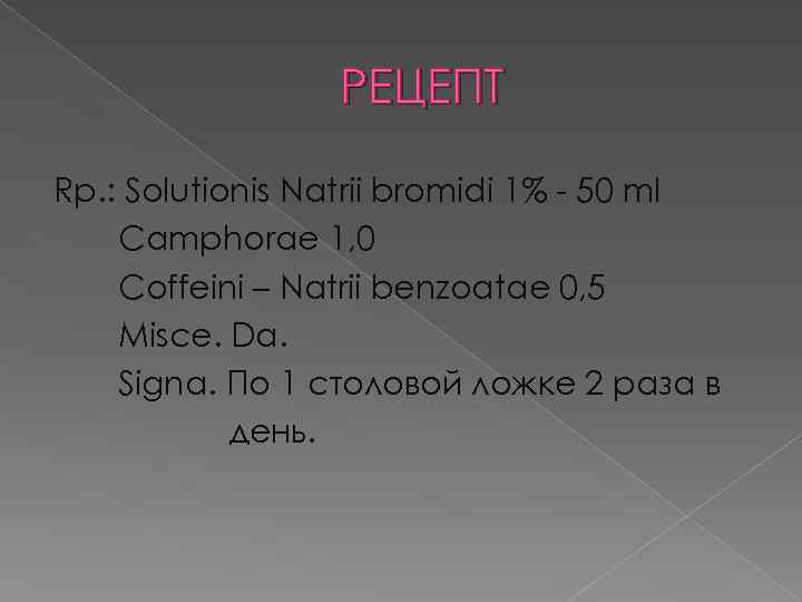 РЕЦЕПТ Rp. : Solutionis Natrii bromidi 1% - 50 ml Camphorae 1, 0 Coffeini