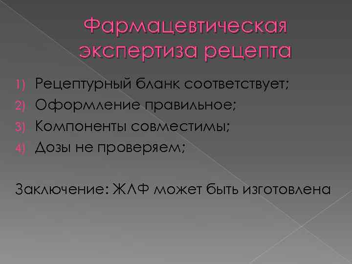 Фармацевтическая экспертиза рецепта Рецептурный бланк соответствует; 2) Оформление правильное; 3) Компоненты совместимы; 4) Дозы