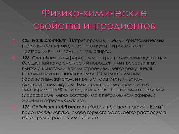 Физико-химические свойства ингредиентов 1) 2) 3) 425. Natrii brorrridum (Натрия бромид) - Белый кристаллический