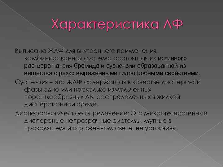 Характеристика ЛФ Выписана ЖЛФ для внутреннего применения, комбинированная система состоящая из истинного раствора натрия