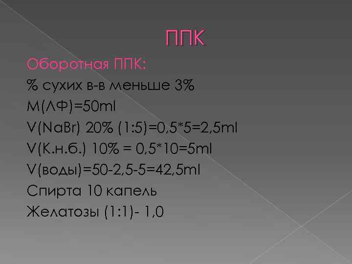 ППК Оборотная ППК: % сухих в-в меньше 3% M(ЛФ)=50 ml V(Na. Br) 20% (1: