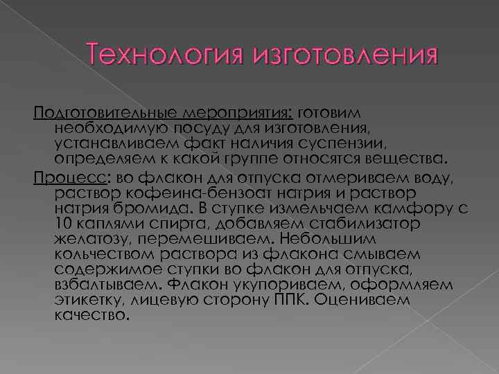 Технология изготовления Подготовительные мероприятия: готовим необходимую посуду для изготовления, устанавливаем факт наличия суспензии, определяем