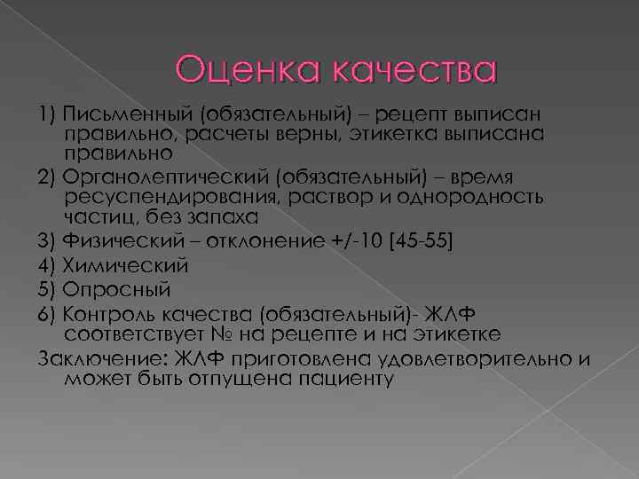 Оценка качества 1) Письменный (обязательный) – рецепт выписан правильно, расчеты верны, этикетка выписана правильно