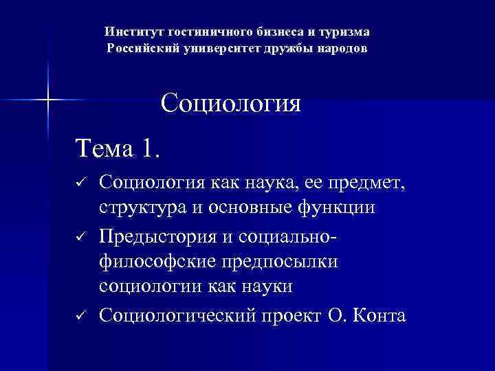 Институт гостиничного бизнеса и туризма Российский университет дружбы народов Социология Тема 1. ü ü