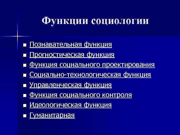 Функции социологии n n n n Познавательная функция Прогностическая функция Функция социального проектирования Социально-технологическая