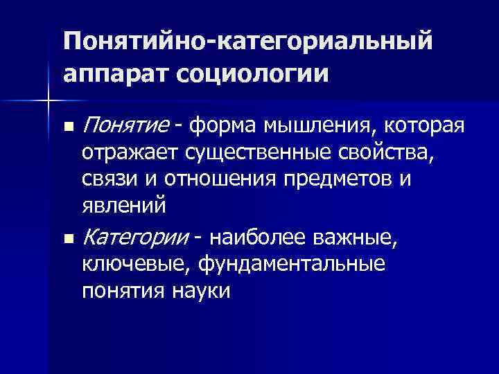 Понятийно-категориальный аппарат социологии n Понятие - форма мышления, которая отражает существенные свойства, связи и