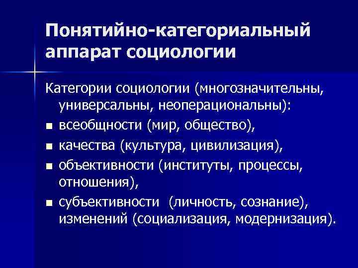 Понятийно-категориальный аппарат социологии Категории социологии (многозначительны, универсальны, неоперациональны): n всеобщности (мир, общество), n качества