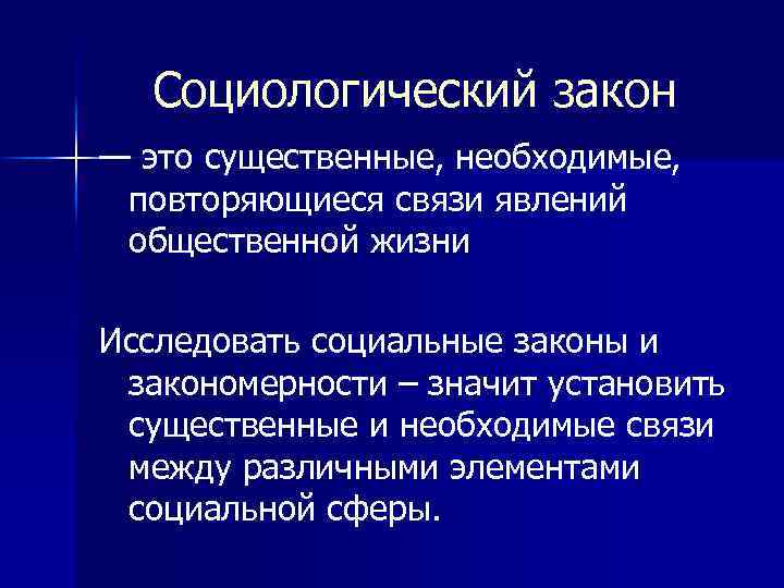 Социологический закон — это существенные, необходимые, повторяющиеся связи явлений общественной жизни Исследовать социальные законы