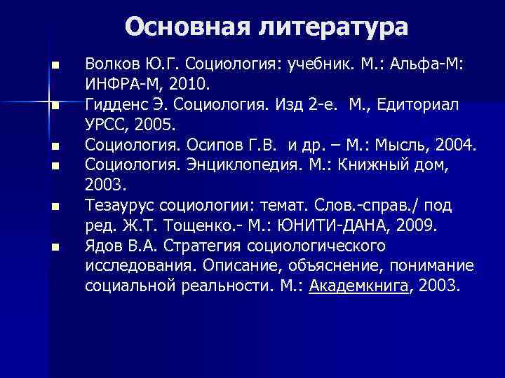 Основная литература n n n Волков Ю. Г. Социология: учебник. М. : Альфа-М: ИНФРА-М,
