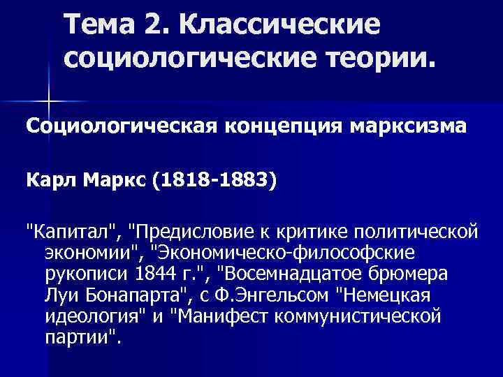 Тема 2. Классические социологические теории. Социологическая концепция марксизма Карл Маркс (1818 -1883) "Капитал", "Предисловие