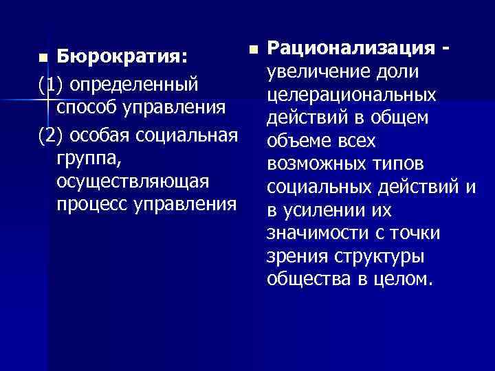 n Бюрократия: (1) определенный способ управления (2) особая социальная группа, осуществляющая процесс управления n