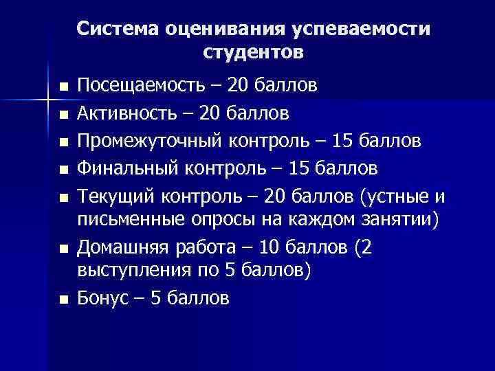 Система оценивания успеваемости студентов n n n n Посещаемость – 20 баллов Активность –