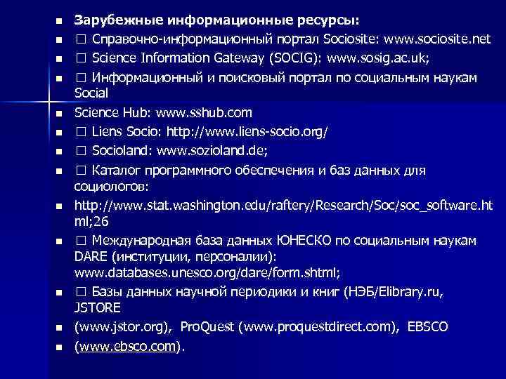 n n n n Зарубежные информационные ресурсы: Справочно-информационный портал Sociosite: www. sociosite. net Science