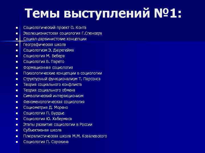 Темы выступлений № 1: n n n n n n Социологический проект О. Конта