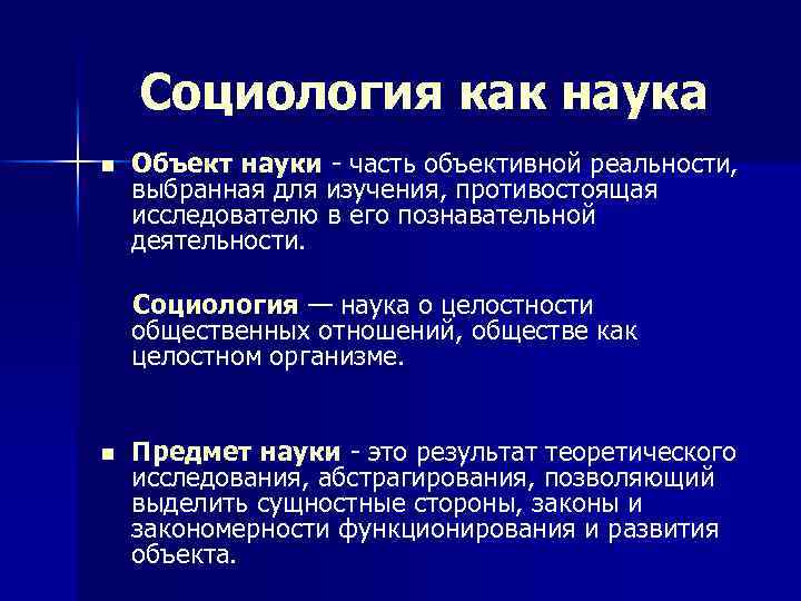Социология как наука n Объект науки - часть объективной реальности, выбранная для изучения, противостоящая