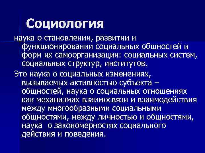 Социология наука о становлении, развитии и функционировании социальных общностей и форм их самоорганизации: социальных
