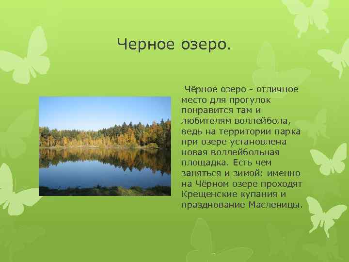 Черное озеро. Чёрное озеро - отличное место для прогулок понравится там и любителям воллейбола,