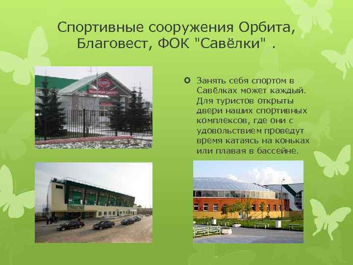 Спортивные сооружения Орбита, Благовест, ФОК 