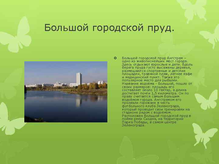 Большой городской пруд Ангстрем – одно из живописнейших мест города. Здесь отдыхают взрослые и