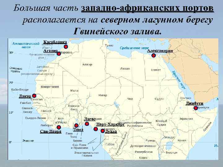 Большая часть западно-африканских портов располагается на северном лагунном берегу Гвинейского залива. Касабланка Агадир Александрия