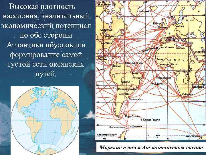 Высокая плотность населения, значительный экономический потенциал по обе стороны Атлантики обусловили формирование самой густой