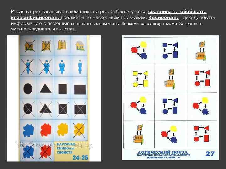Играя в предлагаемые в комплекте игры , ребенок учится сравнивать, обобщать, классифицировать предметы по