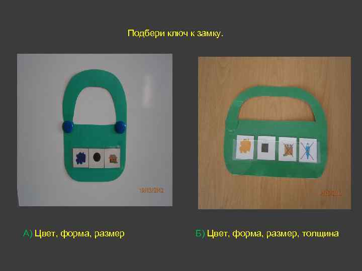 Подбери ключ к замку. А) Цвет, форма, размер Б) Цвет, форма, размер, толщина 