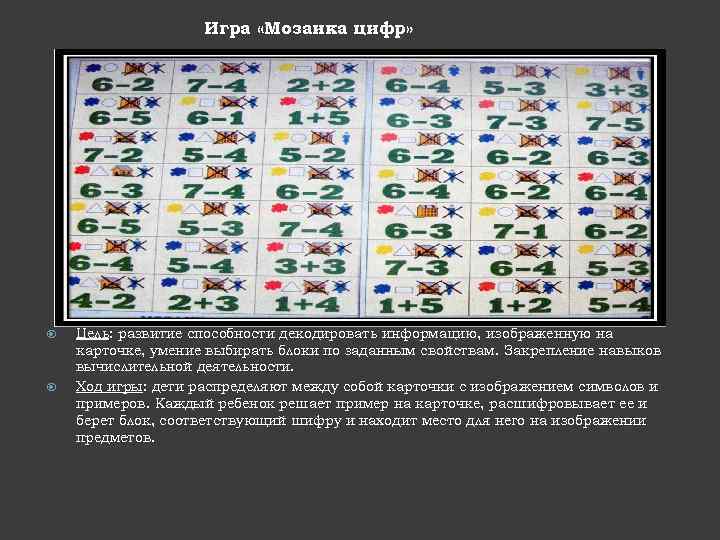 Игра «Мозаика цифр» Цель: развитие способности декодировать информацию, изображенную на карточке, умение выбирать блоки
