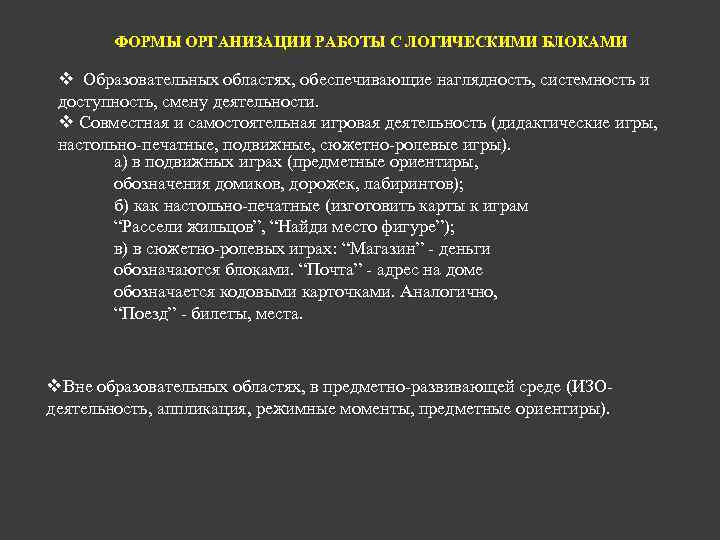 ФОРМЫ ОРГАНИЗАЦИИ РАБОТЫ С ЛОГИЧЕСКИМИ БЛОКАМИ Образовательных областях, обеспечивающие наглядность, системность и доступность, смену