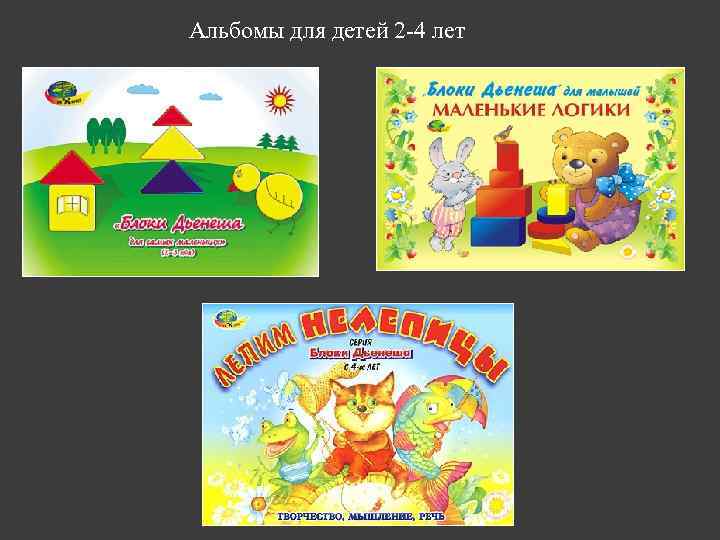 Альбомы для детей 2 -4 лет 