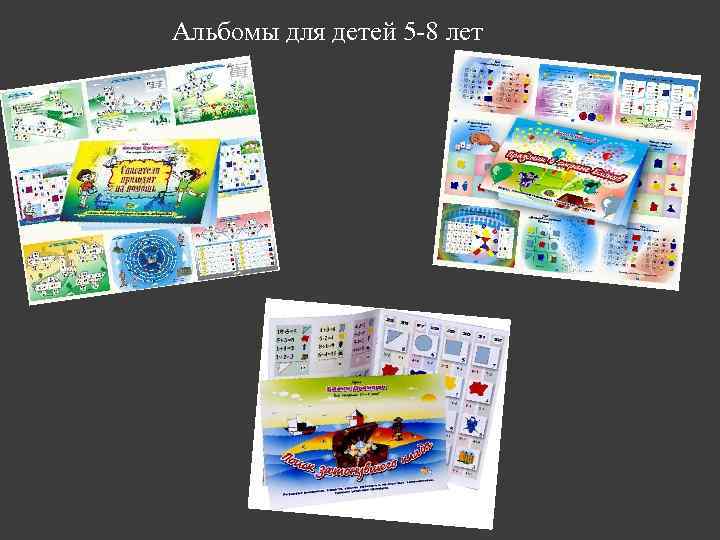 Альбомы для детей 5 -8 лет 