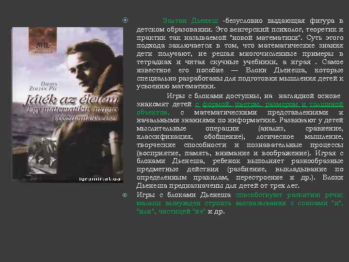  Золтан Дьенеш -безусловно выдающая фигура в детском образовании. Это венгерский психолог, теоретик и