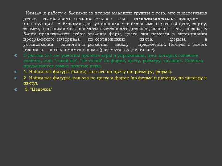  Начала я работу с блоками со второй младшей группы с того, что предоставила