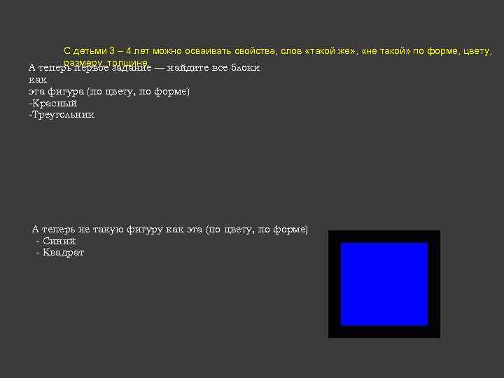 С детьми 3 – 4 лет можно осваивать свойства, слов «такой же» , «не