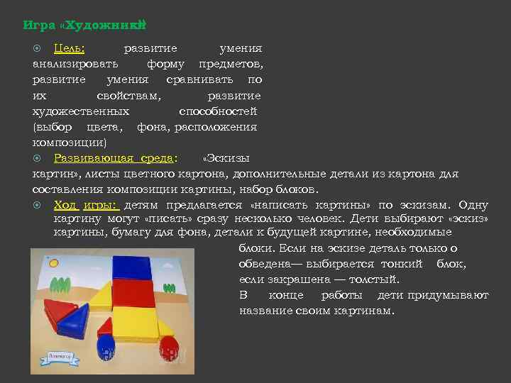 » Игра «Художники Цель: развитие умения анализировать форму предметов, развитие умения сравнивать по их