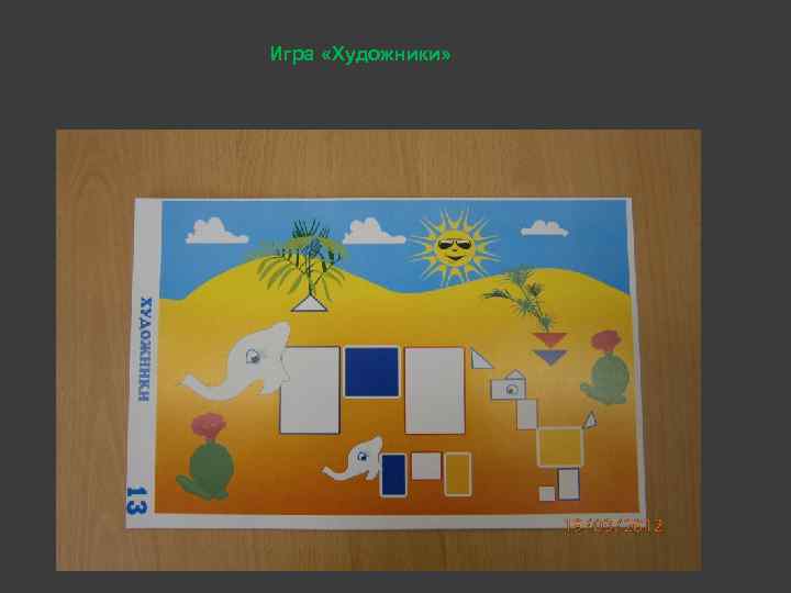 Игра «Художники» 