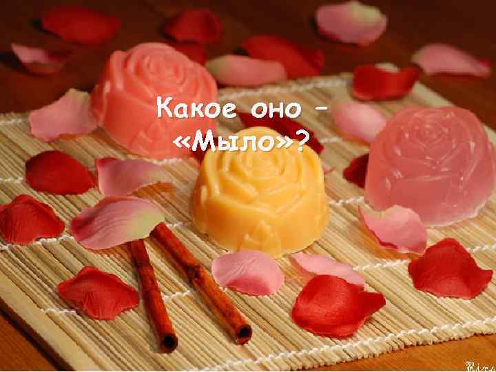 Какое оно – «Мыло» ? 