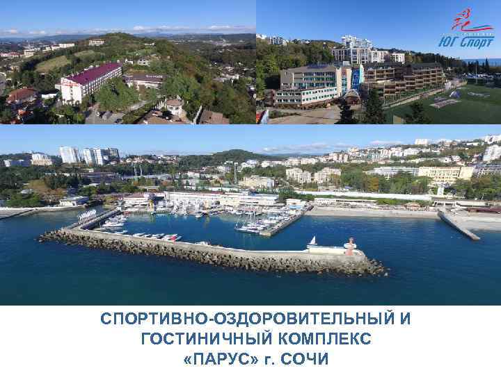 СПОРТИВНО-ОЗДОРОВИТЕЛЬНЫЙ И ГОСТИНИЧНЫЙ КОМПЛЕКС «ПАРУС» г. СОЧИ 