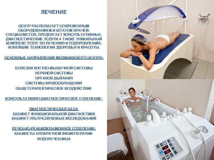 ЛЕЧЕНИЕ ЦЕНТР РАСПОЛАГАЕТ СОВРЕМЕННЫМ ОБОРУДОВАНИЕМ И ШТАТОМ ВРАЧЕЙСПЕЦИАЛИСТОВ, ПРЕДЛАГАЕТ КОНСУЛЬТАТИВНЫЕ, ДИАГНОСТИЧЕСКИЕ УСЛУГИ А ТАКЖЕ