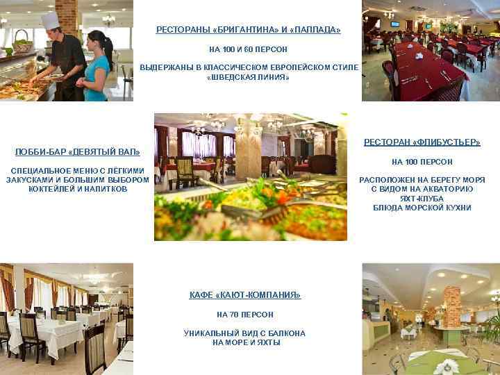 РЕСТОРАНЫ «БРИГАНТИНА» И «ПАЛЛАДА» НА 100 И 60 ПЕРСОН ВЫДЕРЖАНЫ В КЛАССИЧЕСКОМ ЕВРОПЕЙСКОМ СТИЛЕ