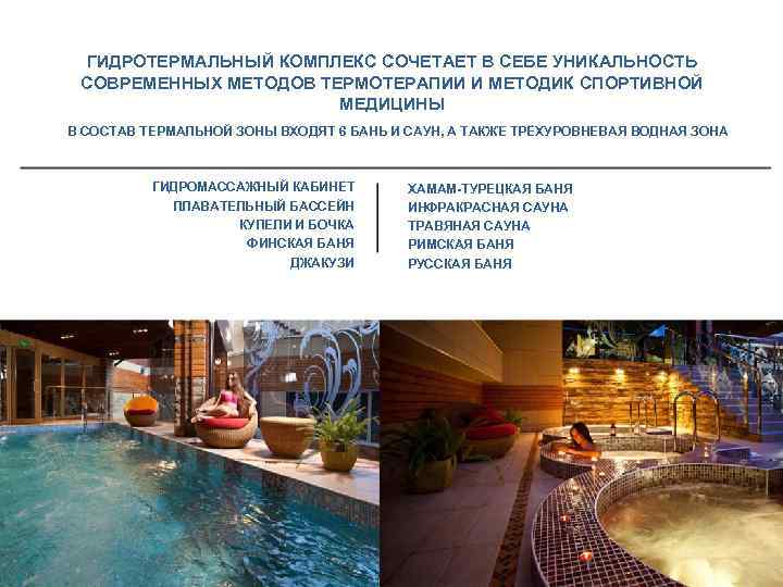 ГИДРОТЕРМАЛЬНЫЙ КОМПЛЕКС СОЧЕТАЕТ В СЕБЕ УНИКАЛЬНОСТЬ СОВРЕМЕННЫХ МЕТОДОВ ТЕРМОТЕРАПИИ И МЕТОДИК СПОРТИВНОЙ МЕДИЦИНЫ В