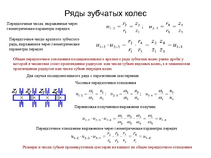 Ряды зубчатых колес Передаточные числа выраженные через геометрические параметры передач Передаточное число кратного зубчатого