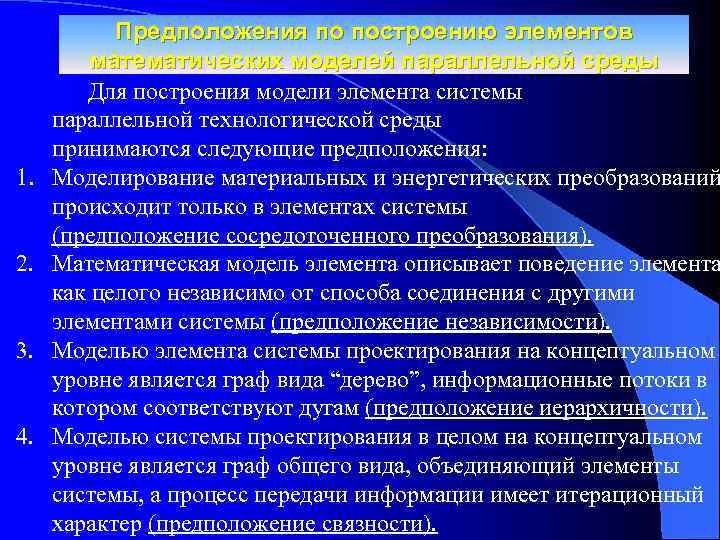 1. 2. 3. 4. Предположения по построению элементов математических моделей параллельной среды Для построения