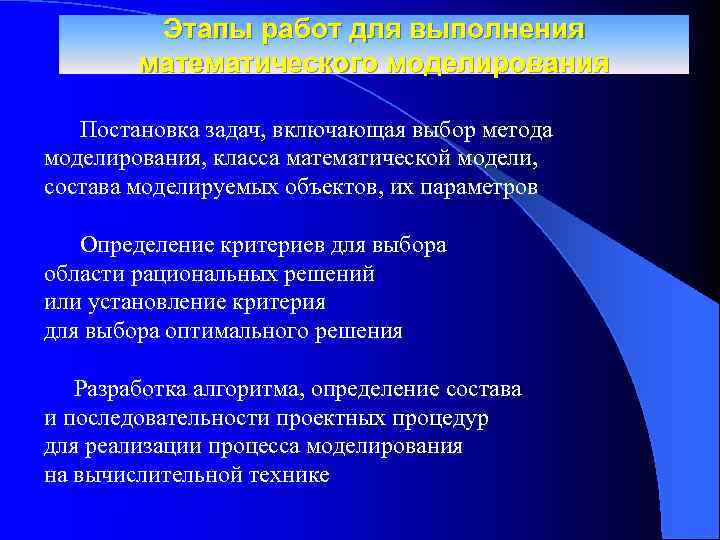 Этапы работ для выполнения математического моделирования Постановка задач, включающая выбор метода моделирования, класса математической