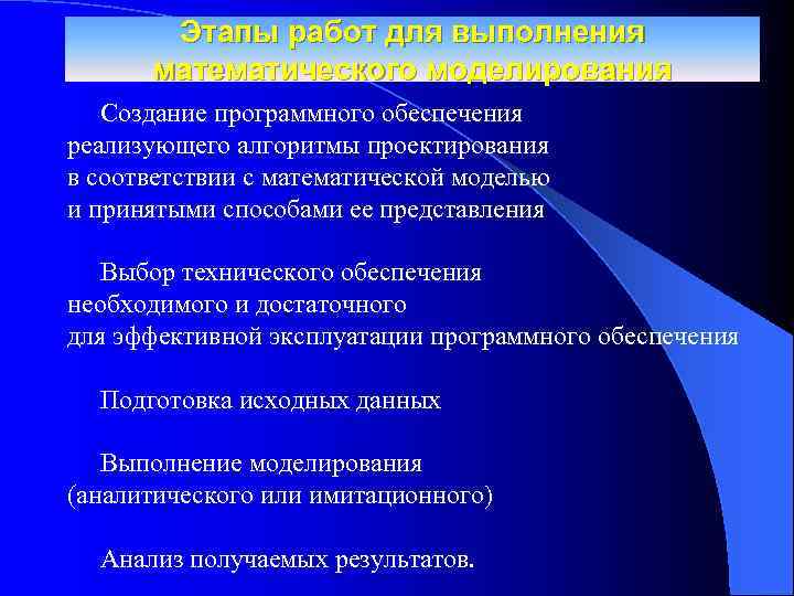 Этапы работ для выполнения математического моделирования Создание программного обеспечения реализующего алгоритмы проектирования в соответствии