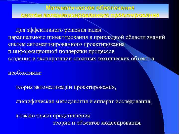 Математическое обеспечение систем автоматизированного проектирования Для эффективного решения задач параллельного проектирования в прикладной области