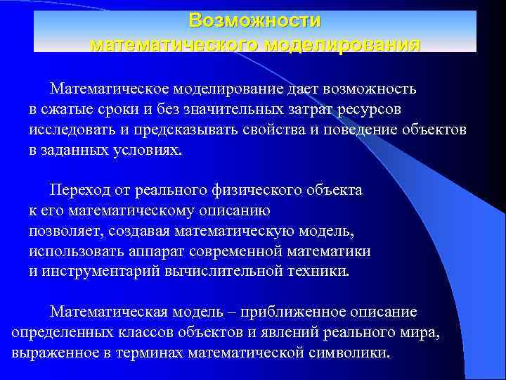 Возможности математического моделирования Математическое моделирование дает возможность в сжатые сроки и без значительных затрат