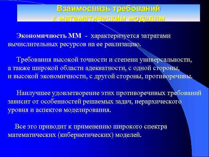 Взаимосвязь требований к математическим моделям Экономичность ММ - характеризуется затратами вычислительных ресурсов на ее