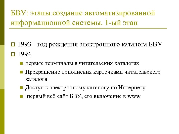 БВУ: этапы создание автоматизированной информационной системы. 1 -ый этап 1993 - год рождения электронного
