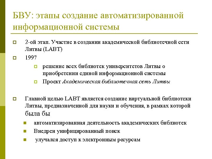 БВУ: этапы создание автоматизированной информационной системы p p p 2 -ой этап. Участие в